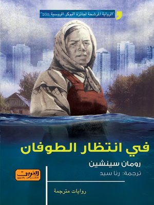 cover image of في انتظار الطوفان